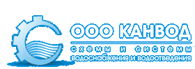 ООО КАНВОД проектирование систем водоснабжения и водоотведения